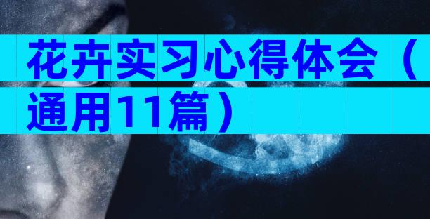 花卉实习心得体会（通用11篇）
