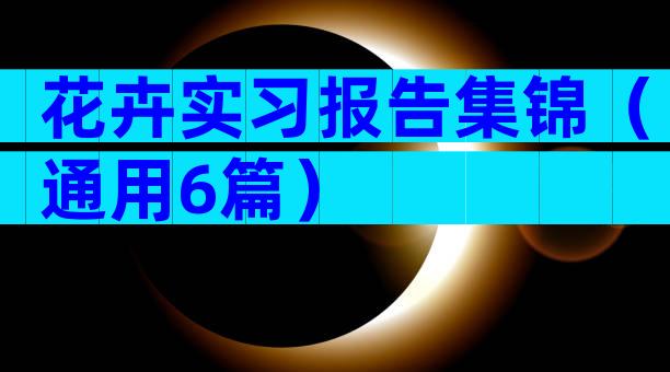 花卉实习报告集锦（通用6篇）