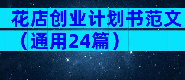花店创业计划书范文（通用24篇）