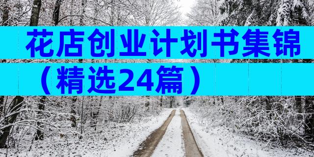 花店创业计划书集锦（精选24篇）