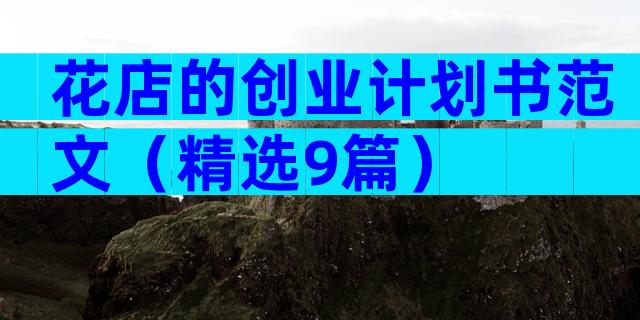 花店的创业计划书范文（精选9篇）