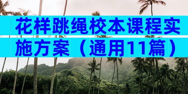 花样跳绳校本课程实施方案（通用11篇）