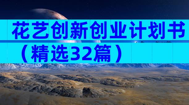花艺创新创业计划书（精选32篇）