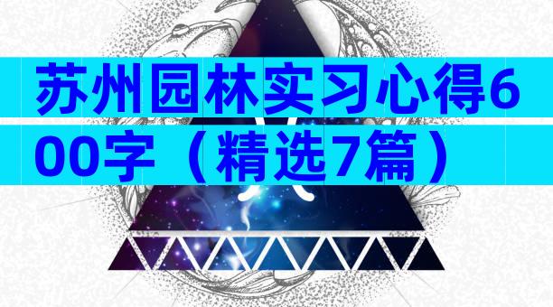 苏州园林实习心得600字（精选7篇）