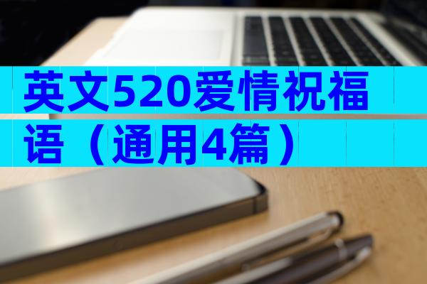 英文520爱情祝福语（通用4篇）