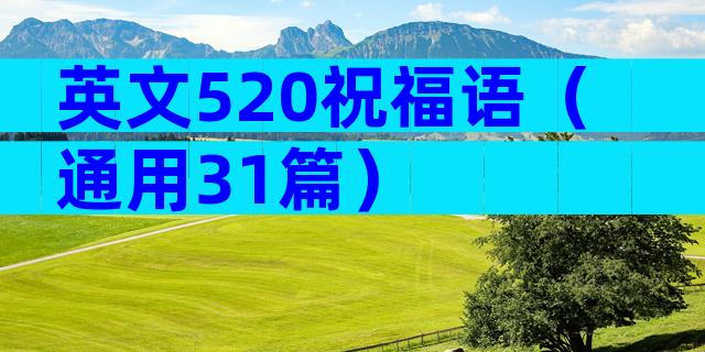 英文520祝福语（通用31篇）