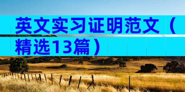 英文实习证明范文（精选13篇）