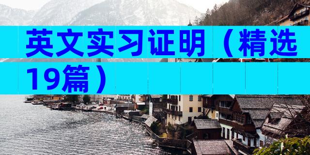 英文实习证明（精选19篇）