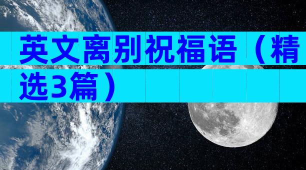英文离别祝福语（精选3篇）