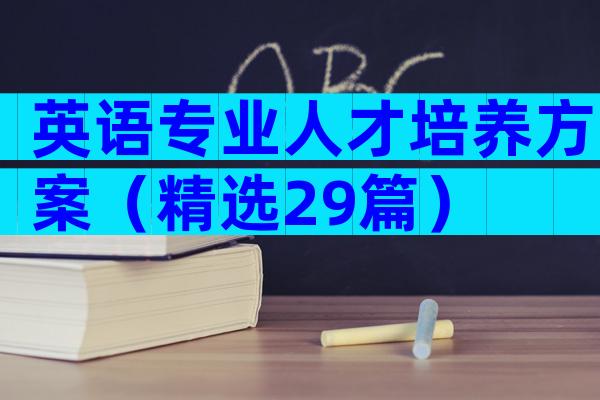 英语专业人才培养方案（精选29篇）
