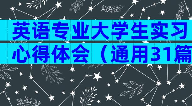 英语专业大学生实习心得体会（通用31篇）