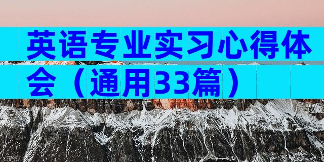 英语专业实习心得体会（通用33篇）