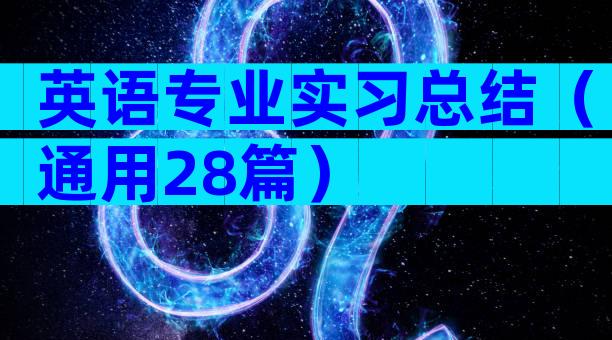 英语专业实习总结（通用28篇）