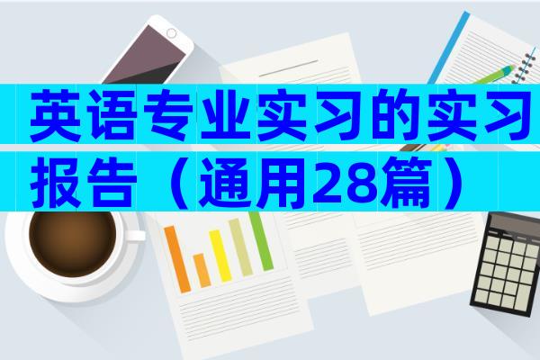 英语专业实习的实习报告（通用28篇）