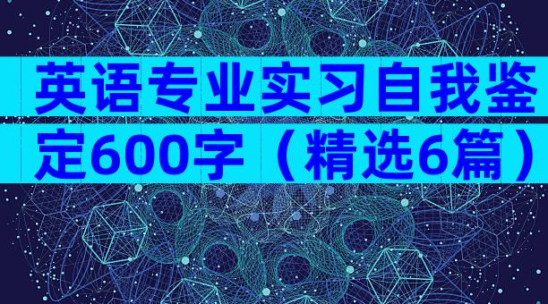 英语专业实习自我鉴定600字（精选6篇）