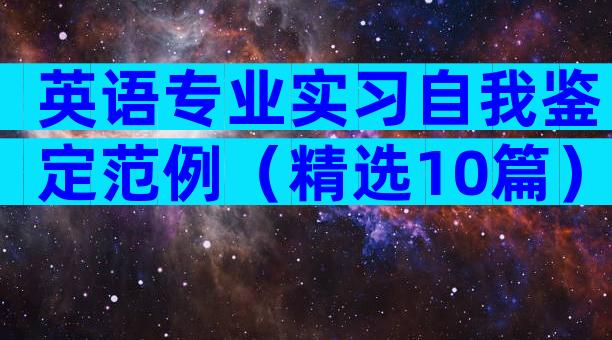 英语专业实习自我鉴定范例（精选10篇）