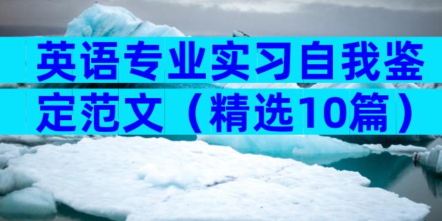 英语专业实习自我鉴定范文（精选10篇）