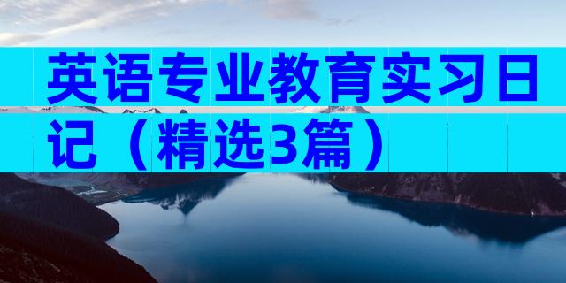 英语专业教育实习日记（精选3篇）