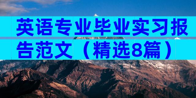 英语专业毕业实习报告范文（精选8篇）