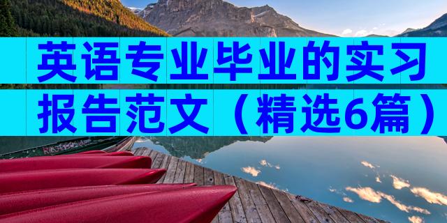 英语专业毕业的实习报告范文（精选6篇）