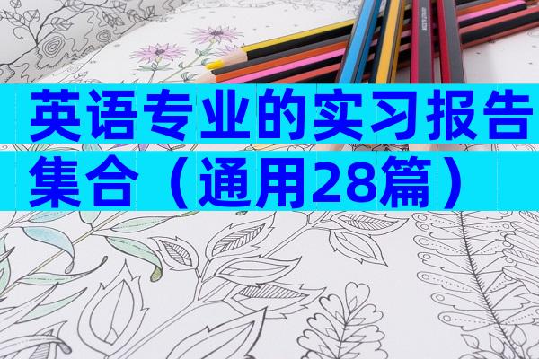 英语专业的实习报告集合（通用28篇）