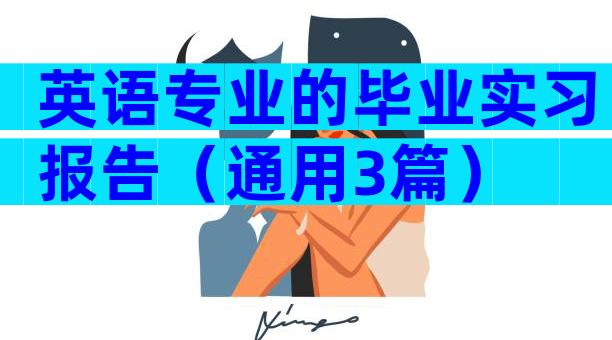 英语专业的毕业实习报告（通用3篇）