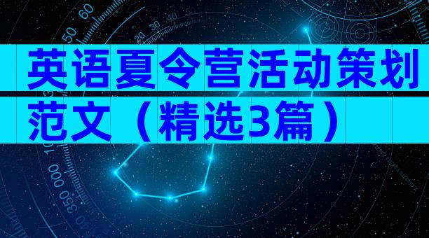 英语夏令营活动策划范文（精选3篇）