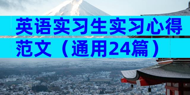英语实习生实习心得范文（通用24篇）