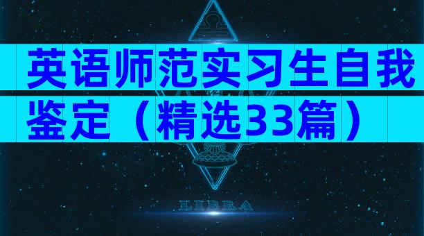 英语师范实习生自我鉴定（精选33篇）