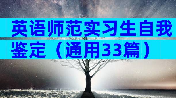 英语师范实习生自我鉴定（通用33篇）