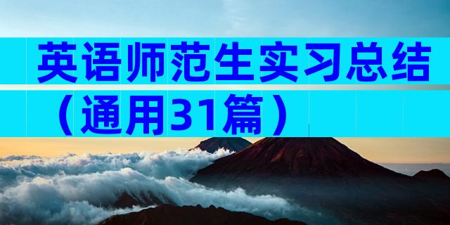 英语师范生实习总结（通用31篇）