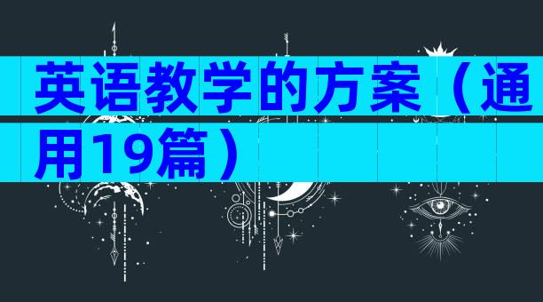 英语教学的方案（通用19篇）