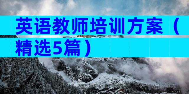 英语教师培训方案（精选5篇）