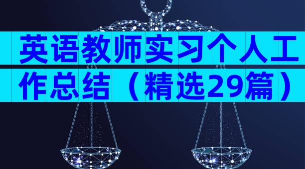 英语教师实习个人工作总结（精选29篇）