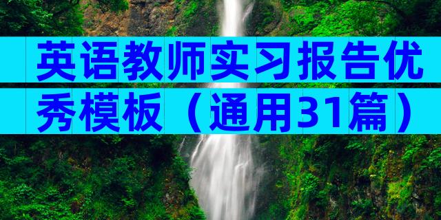 英语教师实习报告优秀模板（通用31篇）
