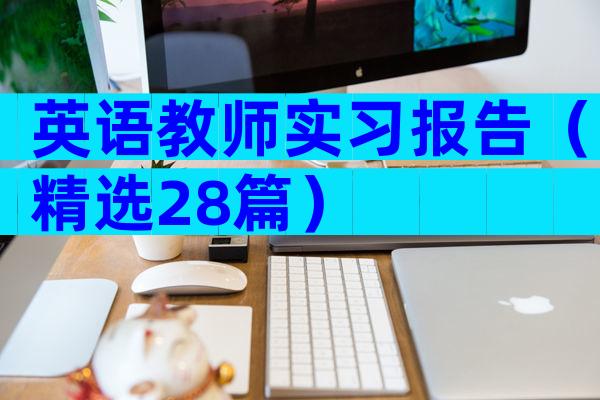 英语教师实习报告（精选28篇）