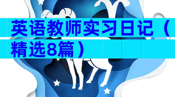 英语教师实习日记（精选8篇）
