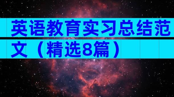 英语教育实习总结范文（精选8篇）