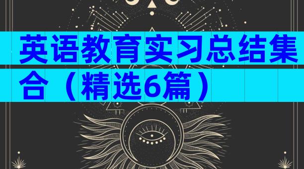 英语教育实习总结集合（精选6篇）