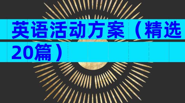 英语活动方案（精选20篇）