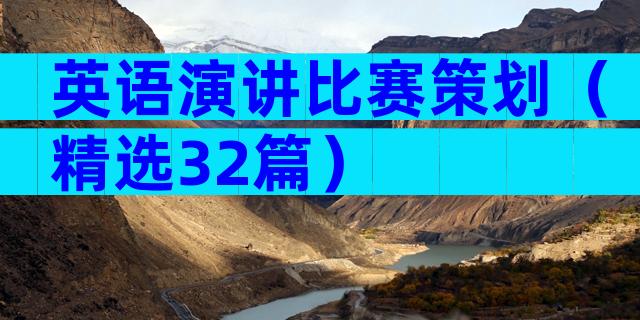 英语演讲比赛策划（精选32篇）