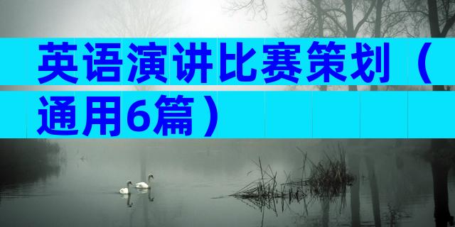 英语演讲比赛策划（通用6篇）
