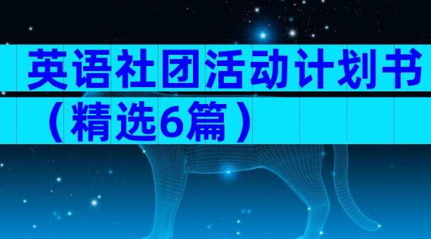 英语社团活动计划书（精选6篇）