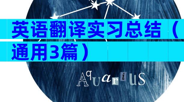 英语翻译实习总结（通用3篇）