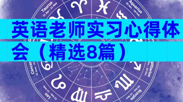 英语老师实习心得体会（精选8篇）