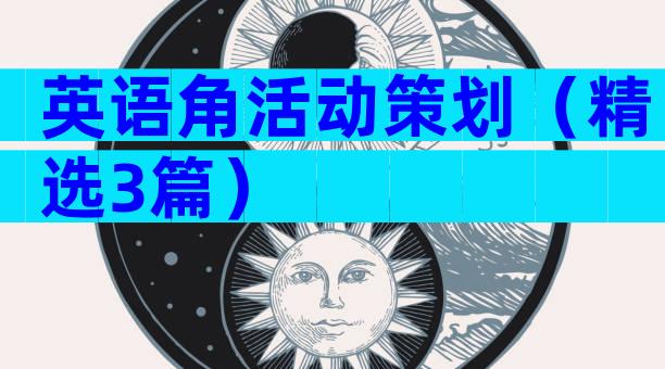 英语角活动策划（精选3篇）