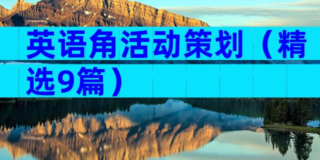 英语角活动策划（精选9篇）