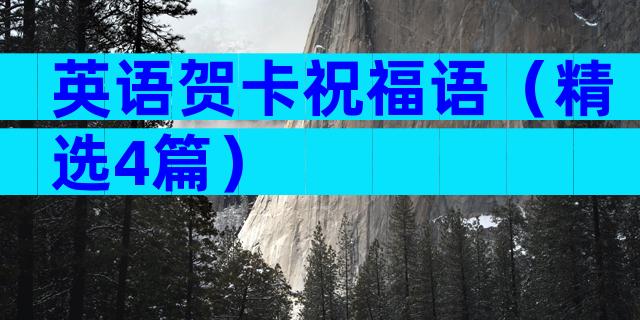 英语贺卡祝福语（精选4篇）