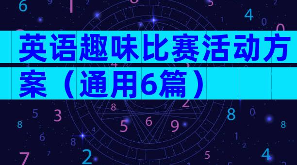 英语趣味比赛活动方案（通用6篇）