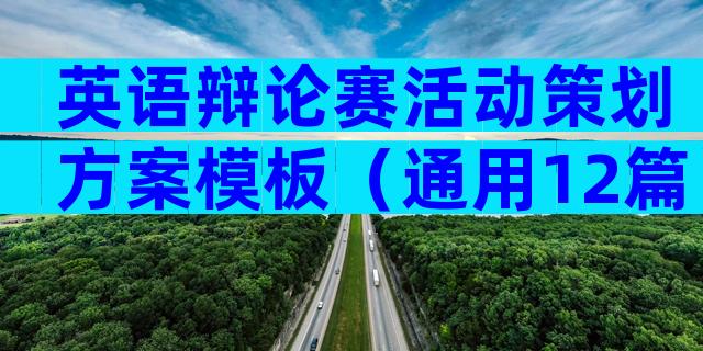 英语辩论赛活动策划方案模板（通用12篇）